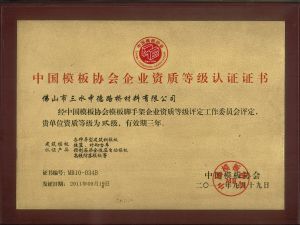 中国模板协会企业资质等级认证证